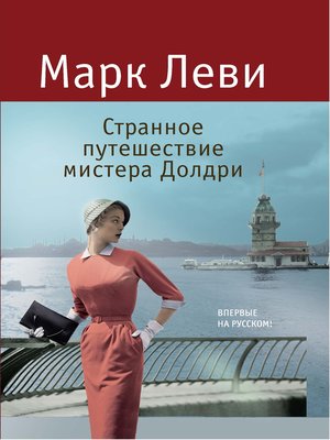 cover image of Странное путешествие мистера Долдри